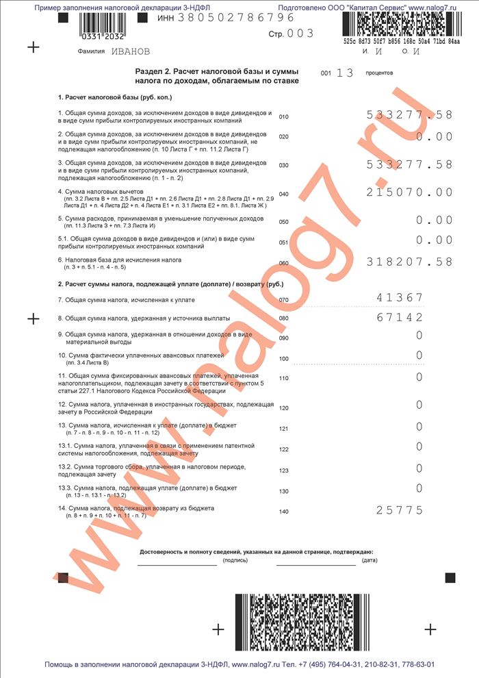 Образец заполнения налоговой декларации 3-НДФЛ при покупке квартиры и продаже автомобиля (лист 1)